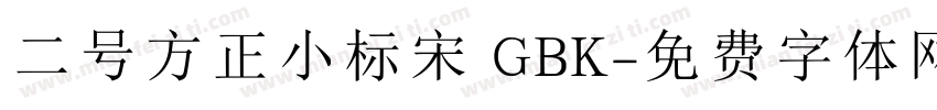 二号方正小标宋 GBK字体转换